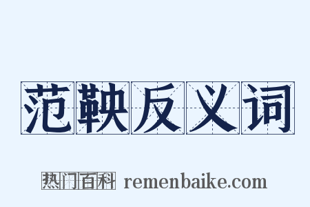 范鞅反义词是什么意思的图片